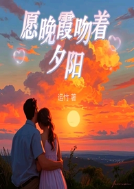 愿晚霞吻着夕阳 (父女 | 现言)